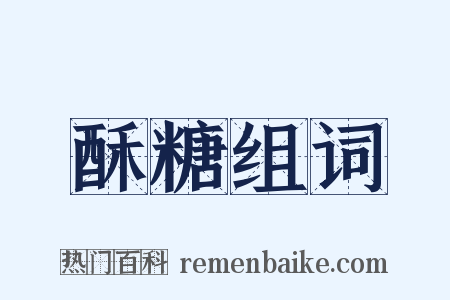 酥糖组词是什么意思的图片